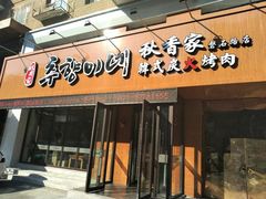 门面-秋香家韩式炭火烤肉(磐石路店)