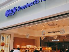 门面-面包工坊(七彩云南第一城店)