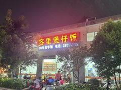 -容里煲仔饭(利丰北路店)