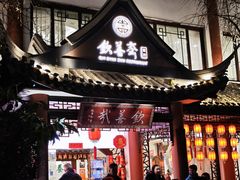 -钦善斋·养生膳食·精典川菜(武侯祠店)