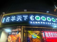 -沪上名羊天下•烤羊腿•东北烧烤•小龙虾(浦东直营总店)