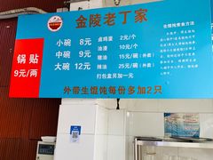 -金陵老丁家馄饨(新街口店)