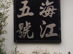 -海江5号