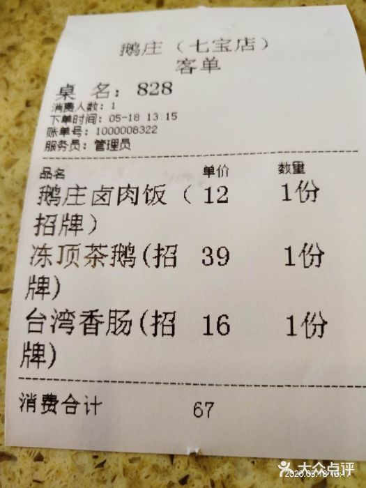 鹅庄·台湾美食(七宝店)账单图片