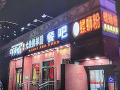 -刘记大块烤羊腿餐吧(北沙滩店)