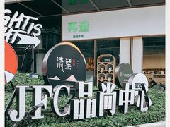 -JFC品尚中心