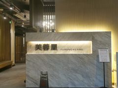 -芙蓉凰花园酒楼
