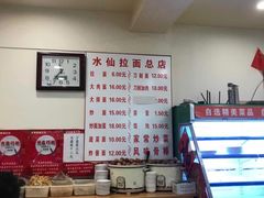 -水仙拉面(水仙街店)