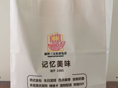 -新侨三宝乐面包店(崇文门店)