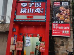 -李子坝梁山鸡(李子坝大鸡哥店)