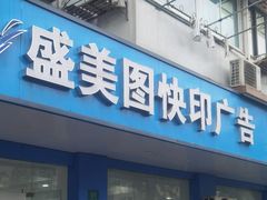 -盛美图快印广告·标书论文装订·锦旗横幅定制·图纸打印扫描(同济店)