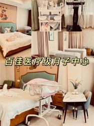 -百佳医疗级月子会所