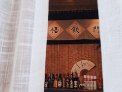 -悟饮门市景店
