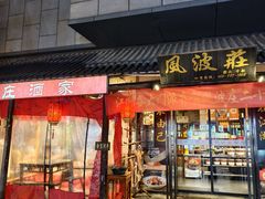 -风波庄(罍街分舵)