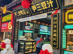 -尹三豆汁(前门旗舰店)