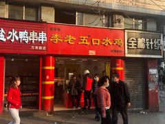 -李老五口水鸡(万寿路店)