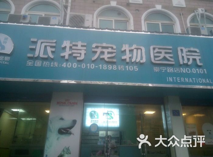 派特宠物医院(崇宁路店)的点评