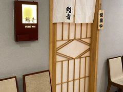 -鮨青(恒基名人购物中心店)