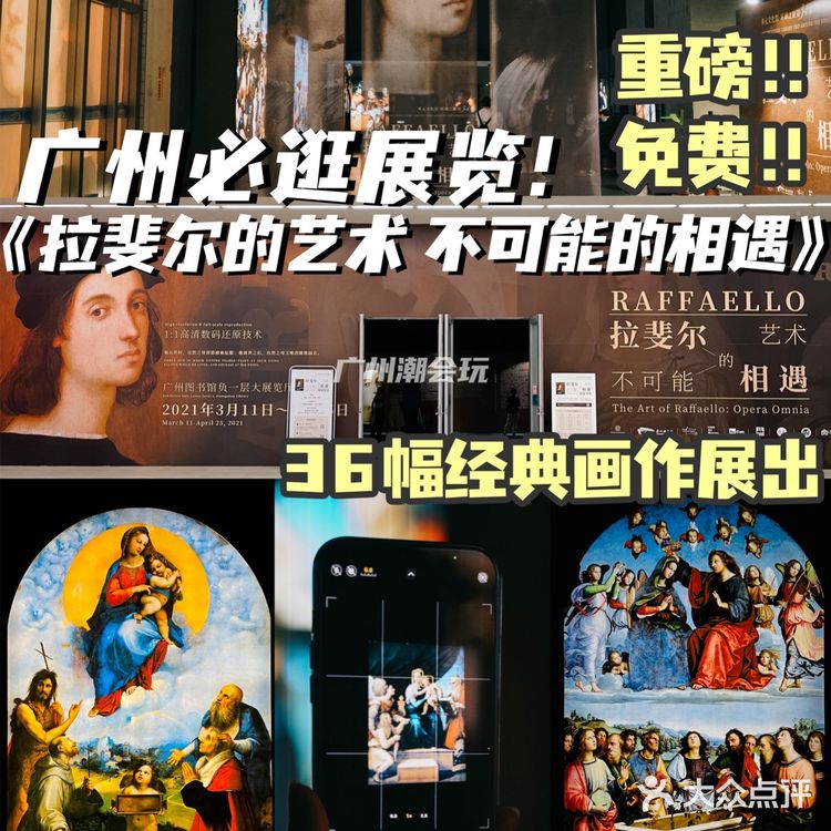 广州0元看展|4月重磅必打卡⭐️拉斐尔画展‼️