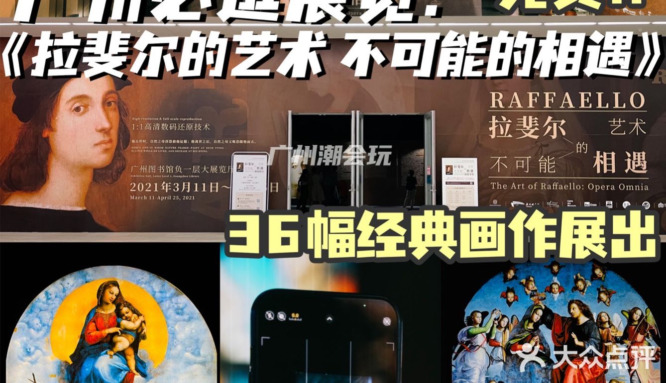 广州0元看展|4月重磅必打卡⭐️拉斐尔画展‼️