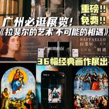 广州0元看展|4月重磅必打卡⭐️拉斐尔画展‼️