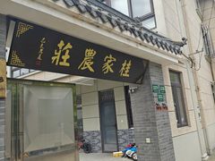-东康桂家农庄