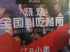 门面-辽B·小串(总店)