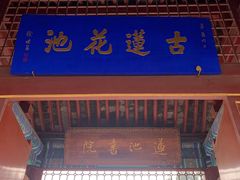 -莲池书院博物馆