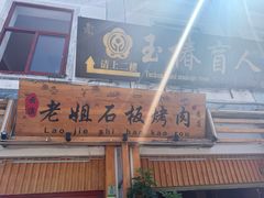 -老姐石板烧烤+铜炭火锅(总店)