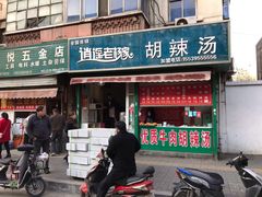 门面-逍遥老杨家胡辣汤(纱厂北路店)