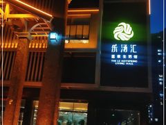 -乐汤汇温泉生活馆