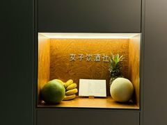 -女子饮酒社(上海店)