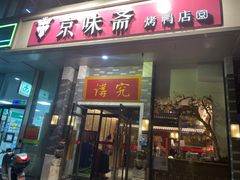-京味斋·烤鸭·北京菜(安贞店)