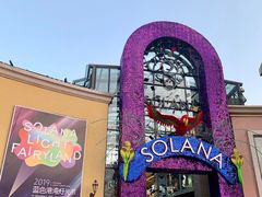 -So Lounge索兰至餐厅(蓝色港湾店)