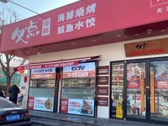 门面-必点海鲜·鲅鱼水饺(鞍山西道店)