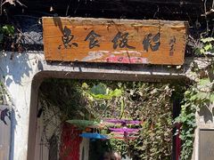 -鱼食饭稻·苏浙土菜17年老馆子(平江路店)