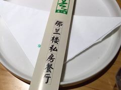 -那兰楼私房餐厅
