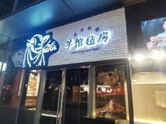 -羊倌毡房·西北大排档(虹桥店)