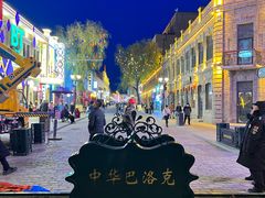 -中华巴洛克风情街