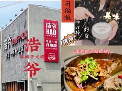门面-浩爷羊蝎子火锅(望京店)