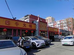 -懂羊帝·羊蝎子·北京菜(小关店)