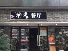 门面-米家餐厅(长生路店)