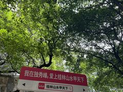 -桂林独秀峰王城景区
