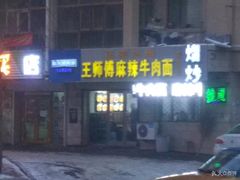 -正宗兰州王师傅麻辣牛肉面(学院新城店)