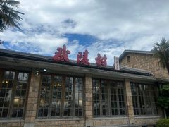 -莫干山风景区