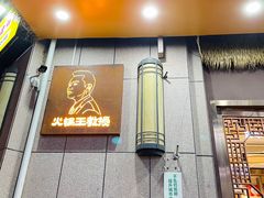-重庆古老火锅