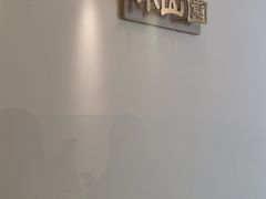 -王守财小山園