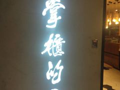 门面-掌柜的店·河南菜(新天地店)