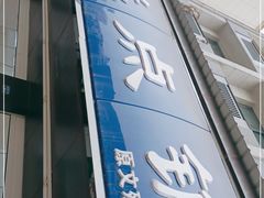 门面-宫廷糕点铺(建设路店)