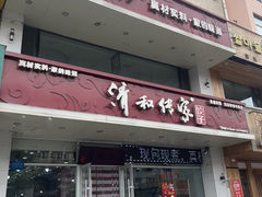 -清和传家饺子(沈阳联合路店)